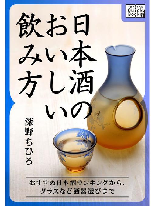 深野ちひろ作の日本酒のおいしい飲み方 おすすめ日本酒ランキングから、グラスなど酒器選びまでの作品詳細 - 予約可能